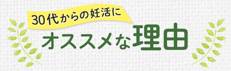 30代からの妊活サプリ ママナル